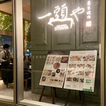 東京焼肉 一頭や - 