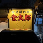 水島屋台串金太郎 - 