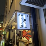 ステーキ英ニ - 