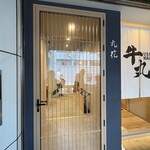 丸花 心齋橋 - 