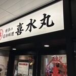 博多の名物料理 喜水丸 - 