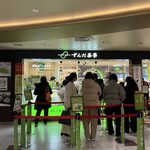 ずんだ茶寮 - 