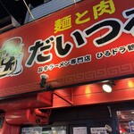 麺と肉 だいつる - 