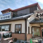 埼玉漁港 海鮮食堂 そうま水産 - 外から眺めてみる