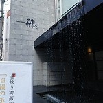 雅しゅとうとう - 入り口横の滝(?)