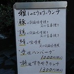 雅しゅとうとう - ランチお品書き