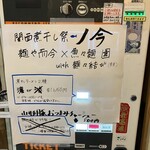 魚々麺 園 - 券売機（2025/12/31）