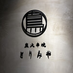 炭火串焼 とりみや - 