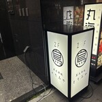 炭火串焼 とりみや - 