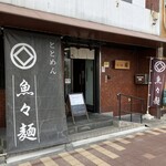 魚々麺 園 - 外観