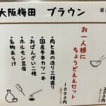 呑処 大阪梅田 ブラウン - お一人様にちょうどええセット