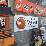 富士宮やきそばアンテナショップ - 