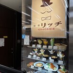 喫茶リッチ - 