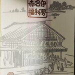 赤福 本店 - 