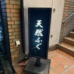 天然とらふぐ専門 六本木浜藤 - 