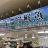 与那嶺鮮魚店