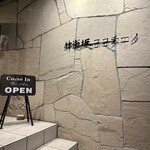 神楽坂 ココチーノ - 