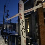 焼肉けんじ - 