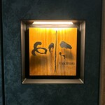 焼き鳥 とりら - 