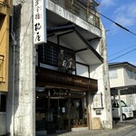 栗金糖本舗 梅屋 - 