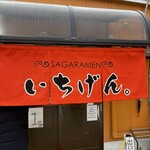 佐賀ラーメン いちげん。 - 