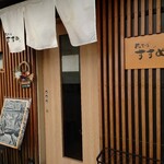 瓦そば すずめ - 