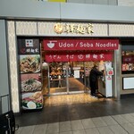 에키멘야 히로시마에키점