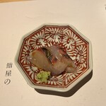 鮨屋のうおきん 目黒 - 縞鯵