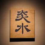 炎水 - 表札も刷新