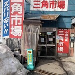 三角市場 - 