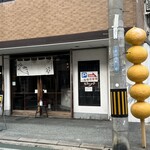 きなこだんご たまうさぎ 本店 - 