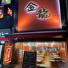 金龍ラーメン - 