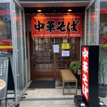 中華そば 赤寅 - 