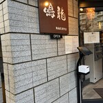 創作麺工房 鳴龍 - 