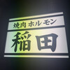 焼肉ホルモン 稲田