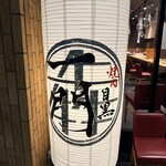 焼肉 うしみつ一門 - 