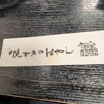 焼がきの はやし - 