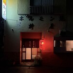 柳屋ホルモン焼 - 