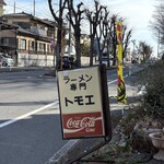 トモエ 八王子店 - 