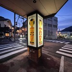 阿部天ぷら屋 - 