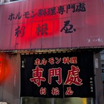 ホルモン料理専門處 利根屋 - 