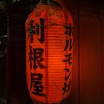 ホルモン料理専門處 利根屋 - 