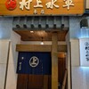 村上水軍 本店