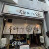 尾道ラーメン 暁