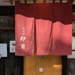 手打祐天寺 卯月 - 暖簾をくぐると蕎麦の香りが…