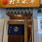 村上水軍 本店 - 