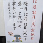 手打祐天寺 卯月 - 大晦日の営業