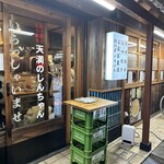 肉汁餃子・もつ焼き 天満のしんちゃん - 