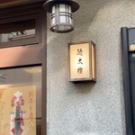 徳太樓 - 表の看板