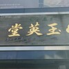 玉英堂彦九郎